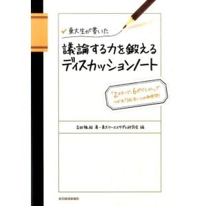 吉田雅裕 東大生が書いた議論する力を鍛えるディスカッションノート 「2ステージ、6ポジション」でつか...