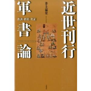 井上泰至 近世刊行軍書論 教訓・娯楽・考証 Book