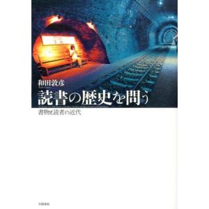 和田敦彦 読書の歴史を問う 書物と読者の近代 Book