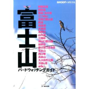 BIRDER編集部 富士山バードウォッチングガイド BIRDERスペシャル Book