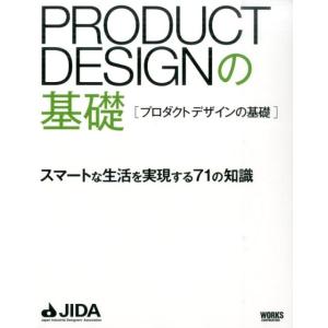 日本インダストリアルデザイナー協会 プロダクトデザインの基礎 スマートな生活を実現する71の知識 B...