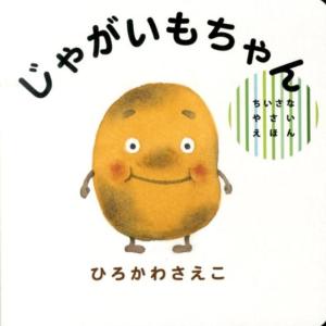 ひろかわさえこ じゃがいもちゃん ちいさなやさい...の商品画像