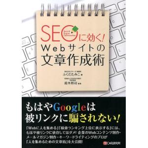 ふくだたみこ SEOに効く!Webサイトの文章作成術 Book