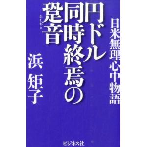 浜矩子 円ドル同時終焉の跫音 日米無理心中物語 Book