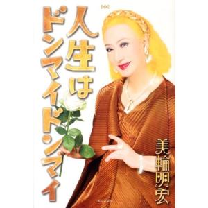 美輪明宏 人生はドンマイドンマイ Book