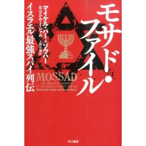 マイケル・バー・ゾウハー モサド・ファイル イスラエル最強スパイ列伝 ハヤカワ文庫 NF 417 B...