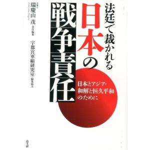瑞慶山茂 法廷で裁かれる日本の戦争責任 日本とアジア・和解と恒久平和のために Book