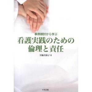 宮脇美保子 事例検討から学ぶ看護実践のための倫理と責任 Book