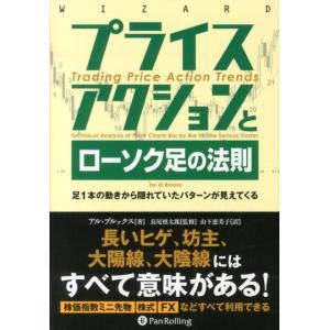 プライスアクショントレード入門 足1本ごとのテクニカル分析とチャート