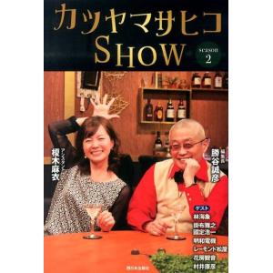 勝谷誠彦 カツヤマサヒコSHOW season2 Book