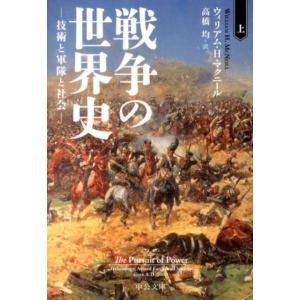 ウィリアム H.マクニール 戦争の世界史 上 技術と軍隊と社会 中公文庫 マ 10-5 Book