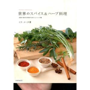ミラ・メータ 世界のスパイス&amp;ハーブ料理 各国の食卓を再現するおいしいレシピ集 Book