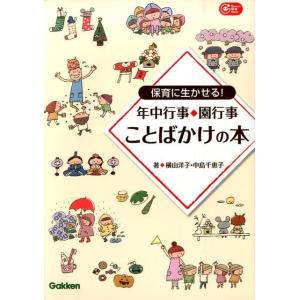横山洋子 保育に生かせる!年中行事・園行事ことばかけの本 Gakken保育Books Book
