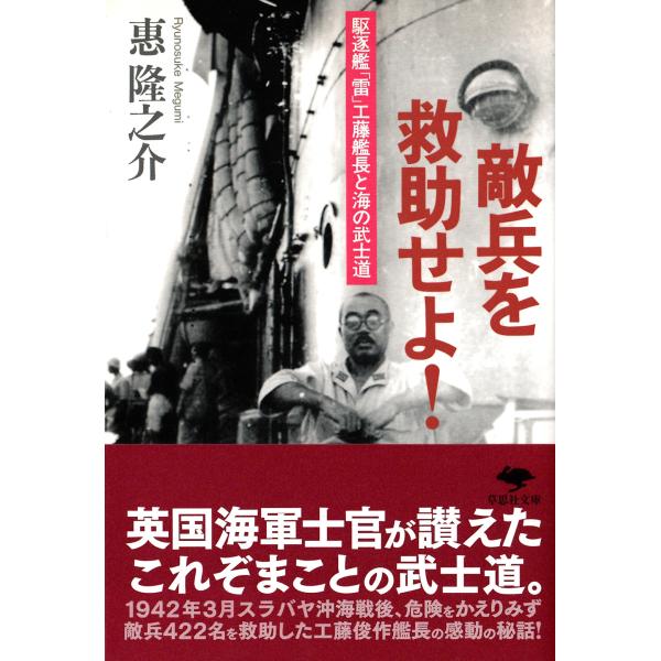 惠隆之介 文庫 敵兵を救助せよ! 駆逐艦「雷」工藤艦長と海の武士道 Book