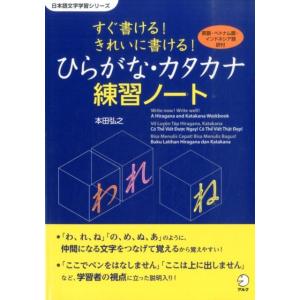 本田弘之 すぐ書ける!きれいに書ける!ひらがな・カタカナ練習ノート 英語・ベトナム語・インドネシア語...