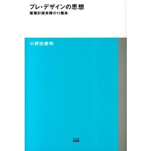 小野田泰明 プレ・デザインの思想 建築計画実践の11箇条 TOTO建築叢書 3 Book