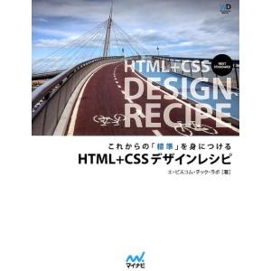 エ・ビスコム・テック・ラボ これからの「標準」を身につけるHTML+CSSデザインレシピ Web D...