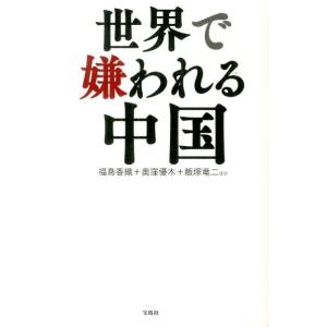 福島香織 世界で嫌われる中国 Book