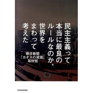 朝日新聞「カオスの深淵」取材班 民主主義って本当に最良のルールなのか、世界をまわって考えた Book