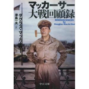 ダグラス・マッカーサー マッカーサー大戦回顧録 改版 中公文庫 マ 13-1 Book