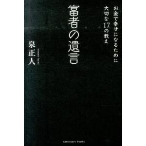 泉正人 富者の遺言 お金で幸せになるために大切な17の教え Book 自己啓発一般の本の商品画像