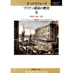 ポール・ラングフォード オックスフォードブリテン諸島の歴史 8 Book