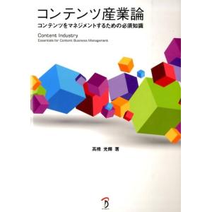 高橋光輝 コンテンツ産業論 コンテンツをマネジメントするための必須知識 Book