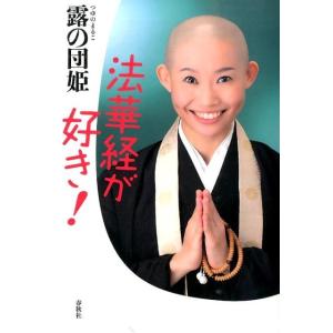 露の団姫 法華経が好き! Book