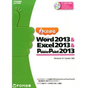 よくわかるMicrosoft Word2013&Micros Windows8.1Update対応 FOM出版のみどりの本 Book
