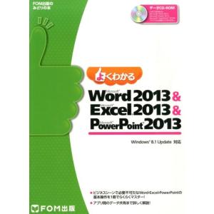 よくわかるMicrosoft Word2013&amp;Micros Windows8.1Update対応 ...