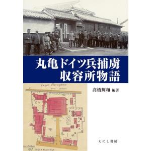 丸亀ドイツ兵捕虜収容所物語 Book