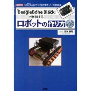 吉海智晃 「BeagleBone Black」で制御するロボットの作り 「Ubuntu」&amp;「キャタピ...