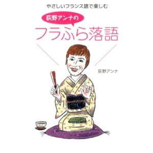 荻野アンナ やさしいフランス語で楽しむ荻野アンナのフラふら落語 Book