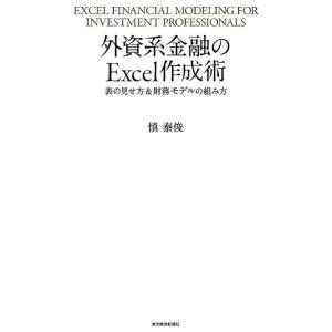 慎泰俊 外資系金融のExcel作成術 表の見せ方&amp;財務モデルの組み方 Book