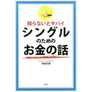 岡崎充輝 知らないとヤバイシングルのためのお金の話 Book