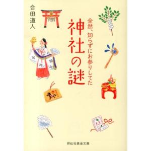 合田道人 全然、知らずにお参りしてた神社の謎 祥伝社黄金文庫 こ 8-4 Book