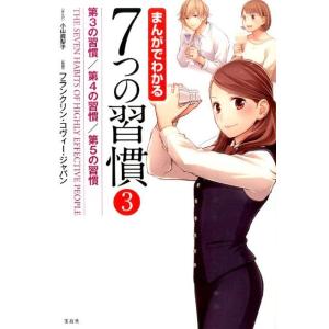 小山鹿梨子 まんがでわかる7つの習慣 3 Book