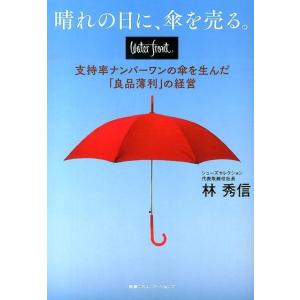 林秀信 晴れの日に、傘を売る。 warerfront支持率ナンバーワンの傘を生んだ「良品薄利の経営 ...
