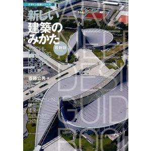 斎藤公男 新しい建築のみかた 最新版 デザインとエンジニアリングが融合した建築のたのしみかたつくりか...