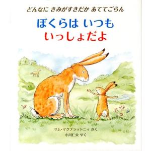 サム・マクブラットニィ ぼくらはいつもいっしょだよ どんなにきみがすきだかあててごらん 評論社の児童...