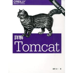 藤野圭一 詳解Tomcat TOMCAT8対応 Book