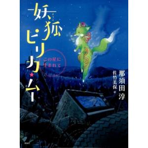 那須田淳 妖狐ピリカ・ムー この星に生まれて Book