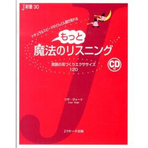 リサ・ヴォート もっと魔法のリスニング ナチュラルスピードがどんどん聞き取れる 英語の耳づくりエクサ...