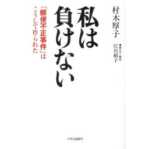 村木厚子 私は負けない 「郵便不正事件」はこうして作られた Book