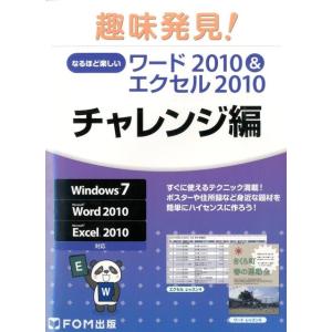 趣味発見!なるほど楽しいワード2010&エクセル2010 チ Windows7Microsoft Word2010Microsoft Exce Book