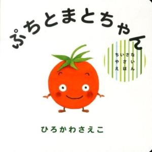 ひろかわさえこ ぷちとまとちゃん Book