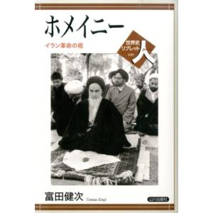 富田健次 ホメイニー イラン革命の祖 世界史リブレット人 100 Book