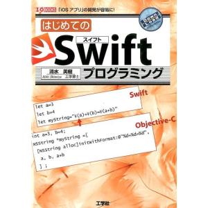 清水美樹 はじめてのSwiftプログラミング 「iOSアプリ」の開発が容易に! I/O BOOKS ...