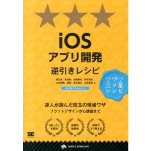 趙文来 iOSアプリ開発逆引きレシピ iOS SDK7/Xcode5対応 PROGRAMMER'S ...