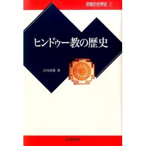 立川武蔵 ヒンドゥー教の歴史 宗教の世界史 2 Book